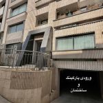 فروش آپارتمان ۱۲۷ متری در باغ زرشک